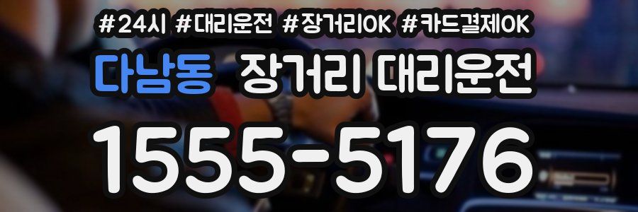 다남동 장거리 대리운전