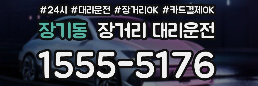 장기동 장거리 대리운전