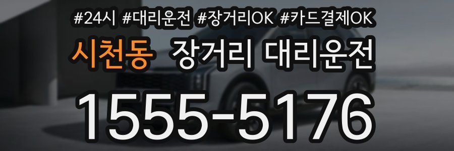 시천동 장거리 대리운전