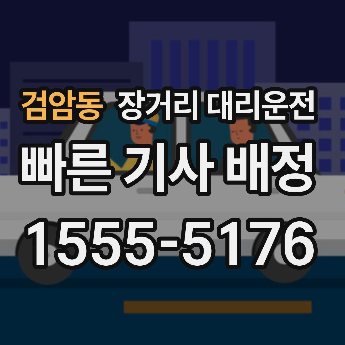 검암동 장거리 대리운전 예약 확정 전에 확인해야 할 조건