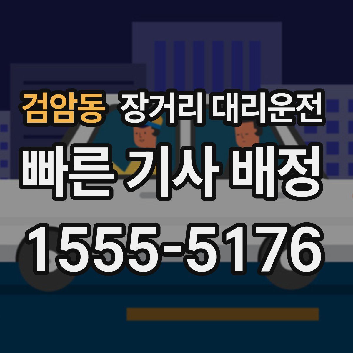검암동 장거리 대리운전
