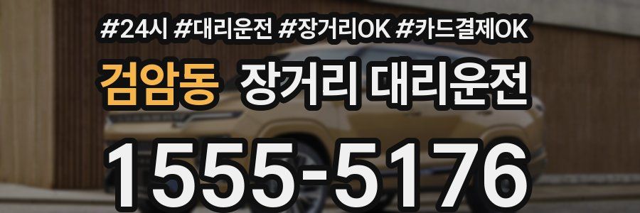 검암동 장거리 대리운전