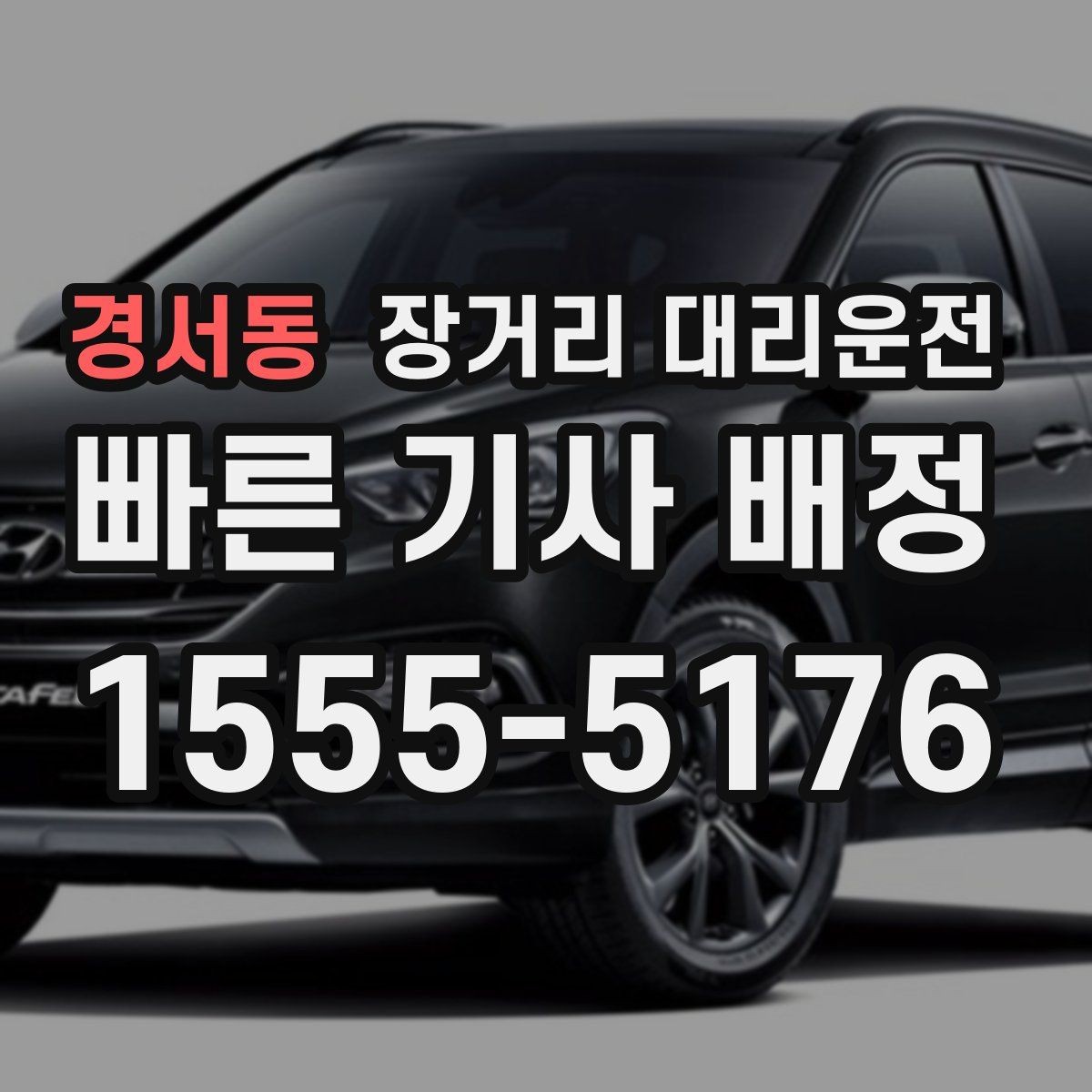 경서동 장거리 대리운전 사고 발생 시 연락 순서와 처리 절차