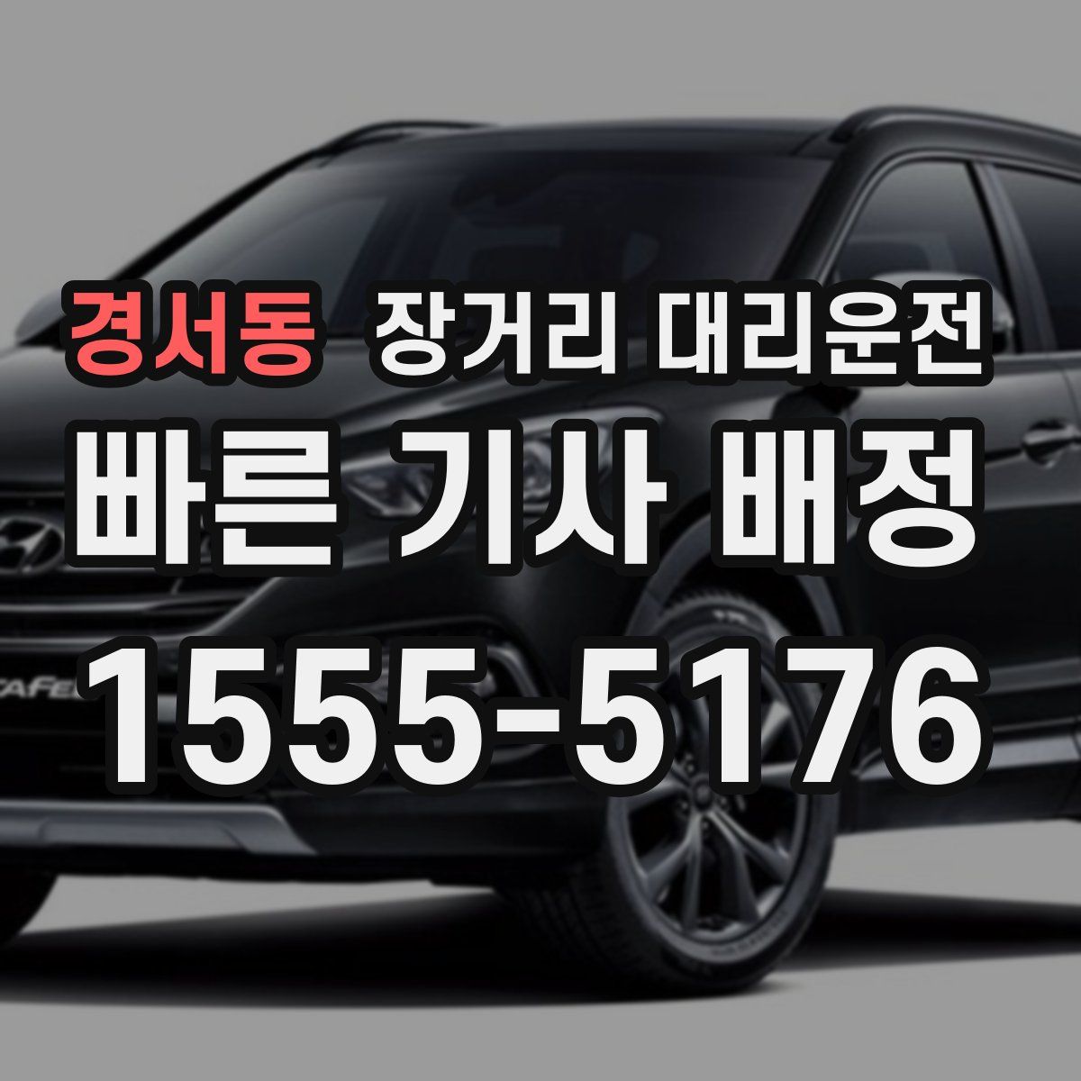 경서동 장거리 대리운전