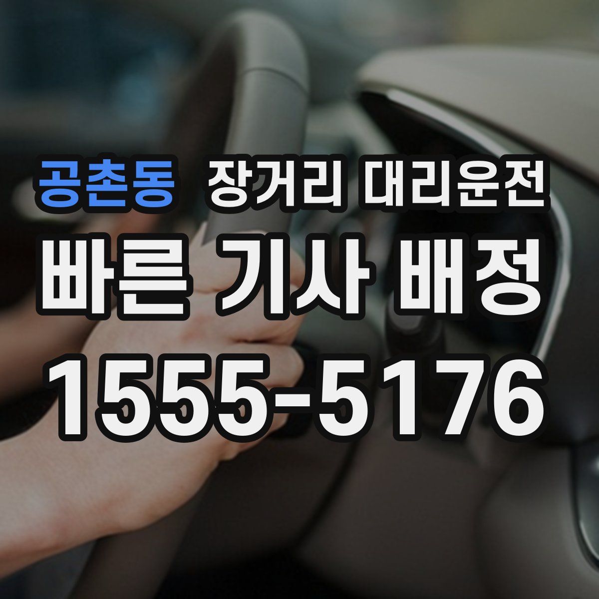 공촌동 장거리 대리운전