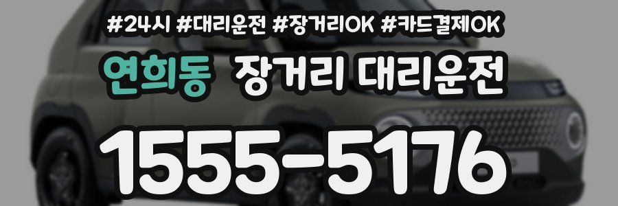 연희동 장거리 대리운전