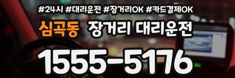 심곡동 장거리 대리운전