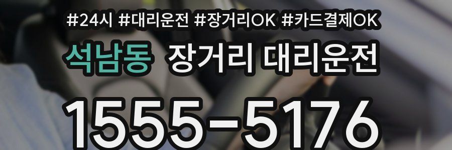 석남동 장거리 대리운전