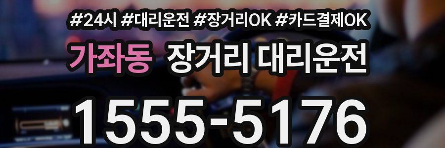 가좌동 장거리 대리운전