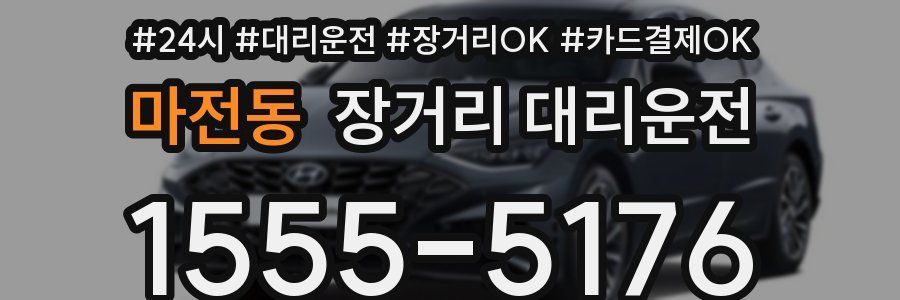마전동 장거리 대리운전