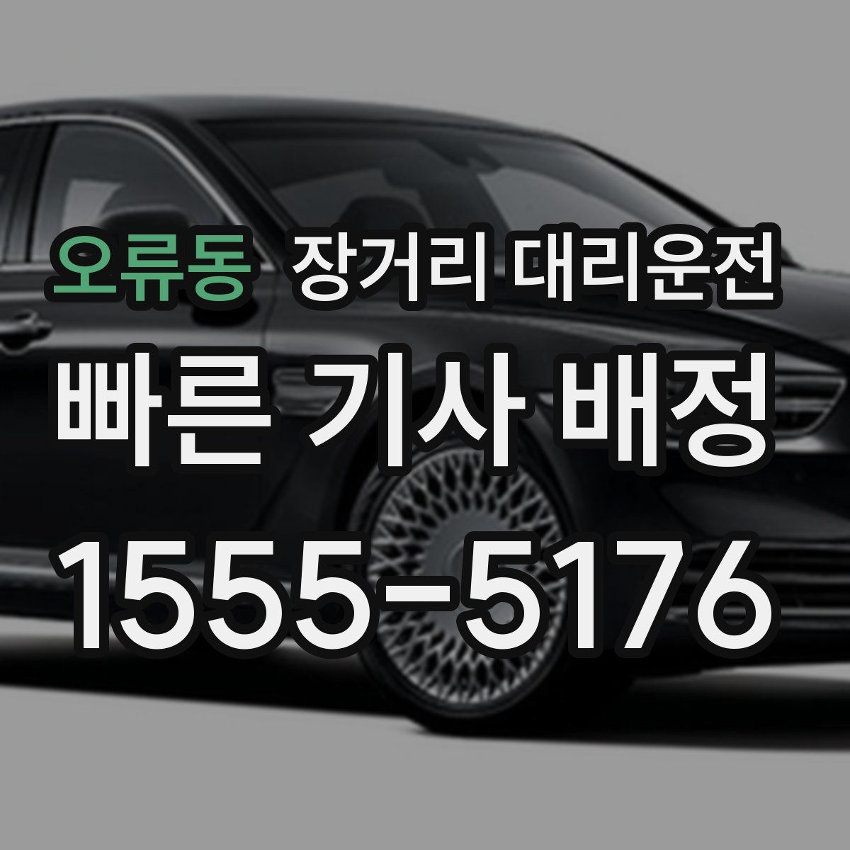 오류동 장거리 대리운전