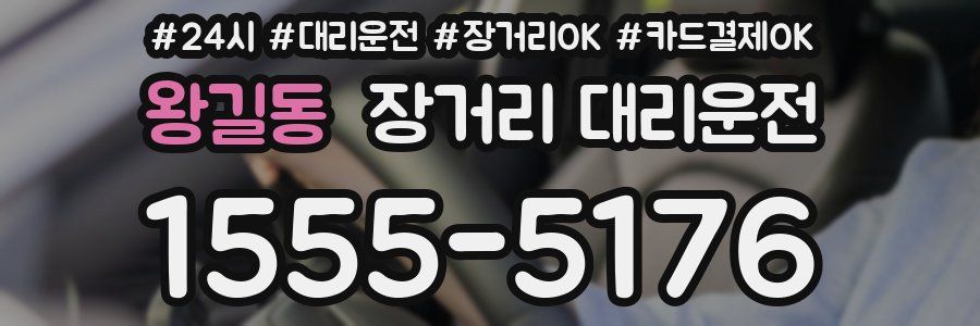 왕길동 장거리 대리운전