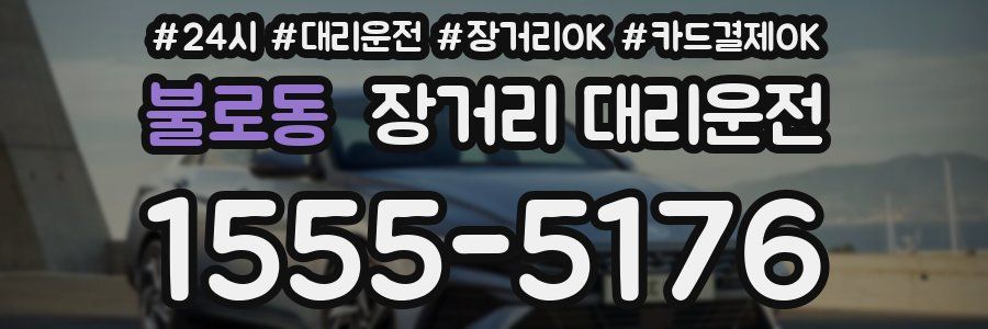 불로동 장거리 대리운전