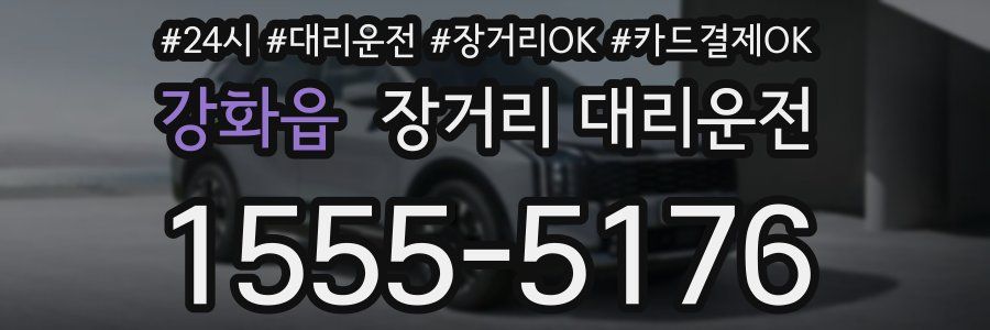 강화읍 장거리 대리운전