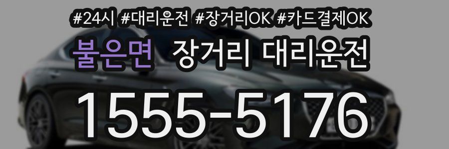 불은면 장거리 대리운전