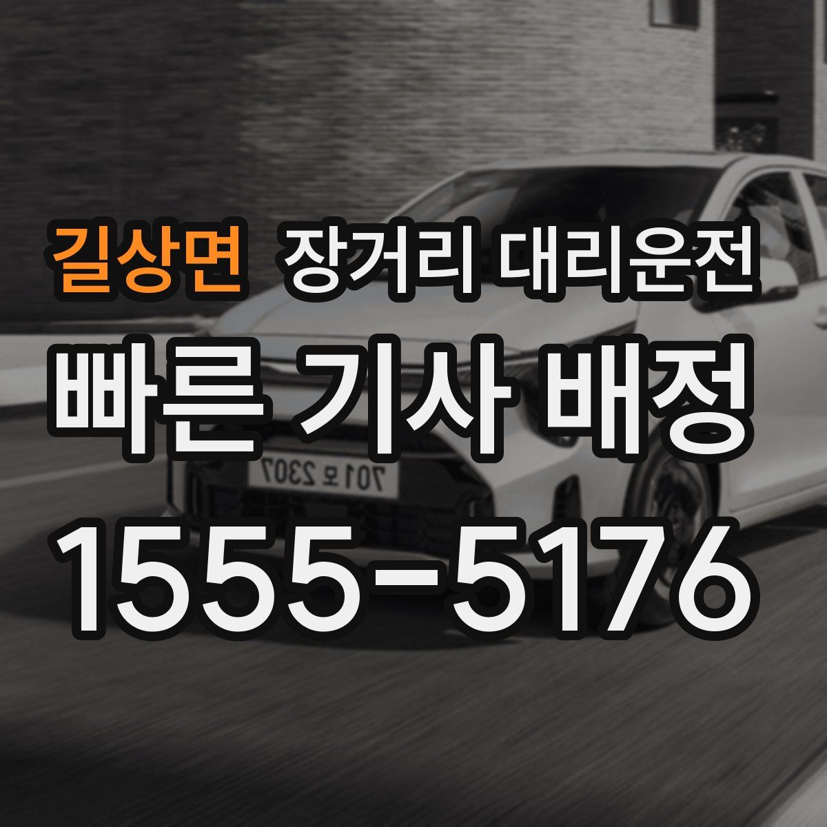 길상면 장거리 대리운전