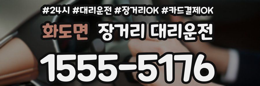 화도면 장거리 대리운전