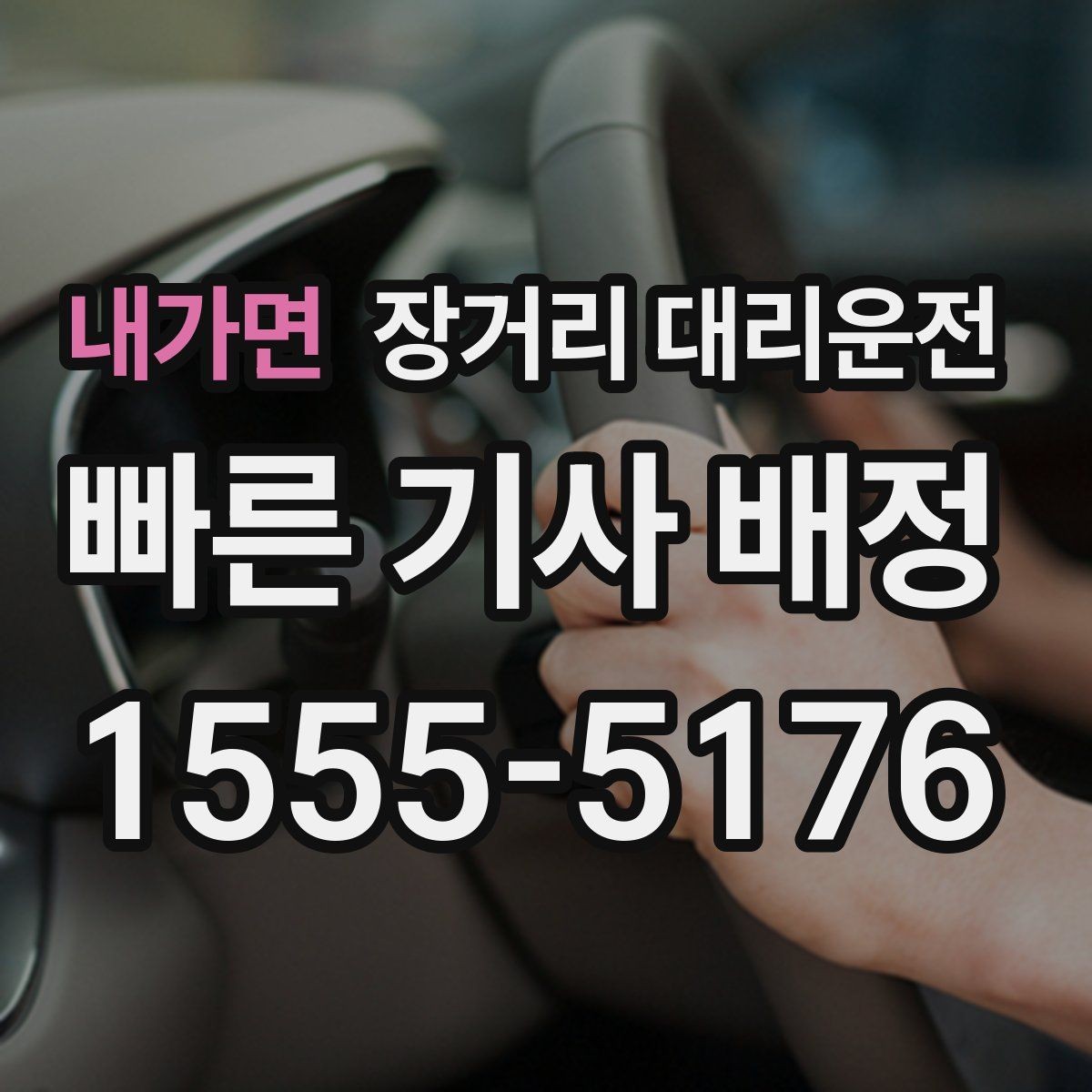 내가면 장거리 대리운전 호출 전 대기 위치를 정할 때
