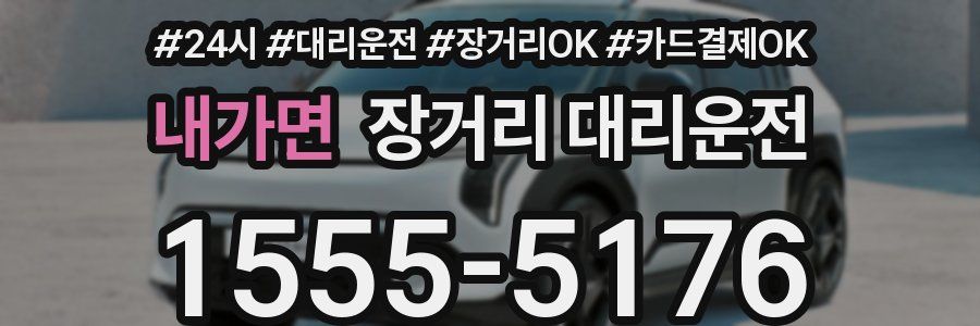 내가면 장거리 대리운전