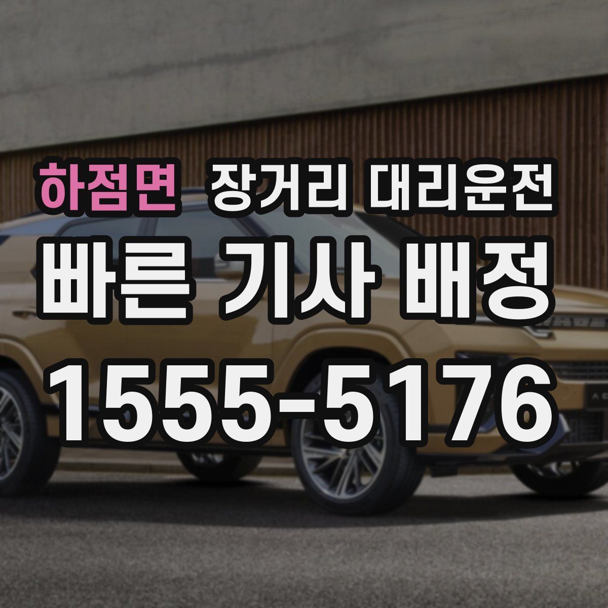 하점면 장거리 대리운전