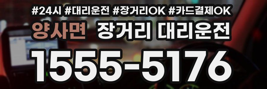 양사면 장거리 대리운전