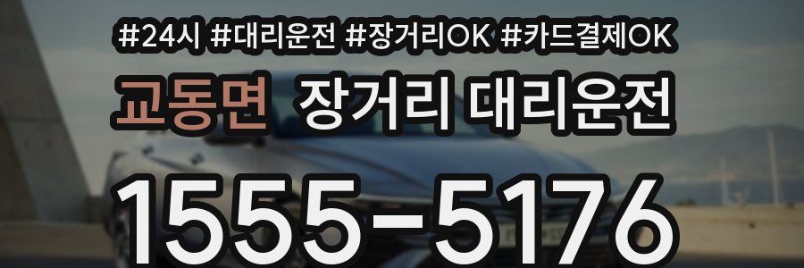 교동면 장거리 대리운전