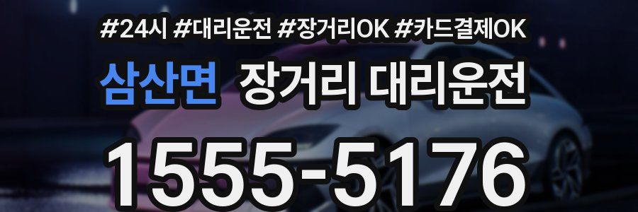 삼산면 장거리 대리운전