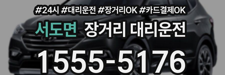 서도면 장거리 대리운전