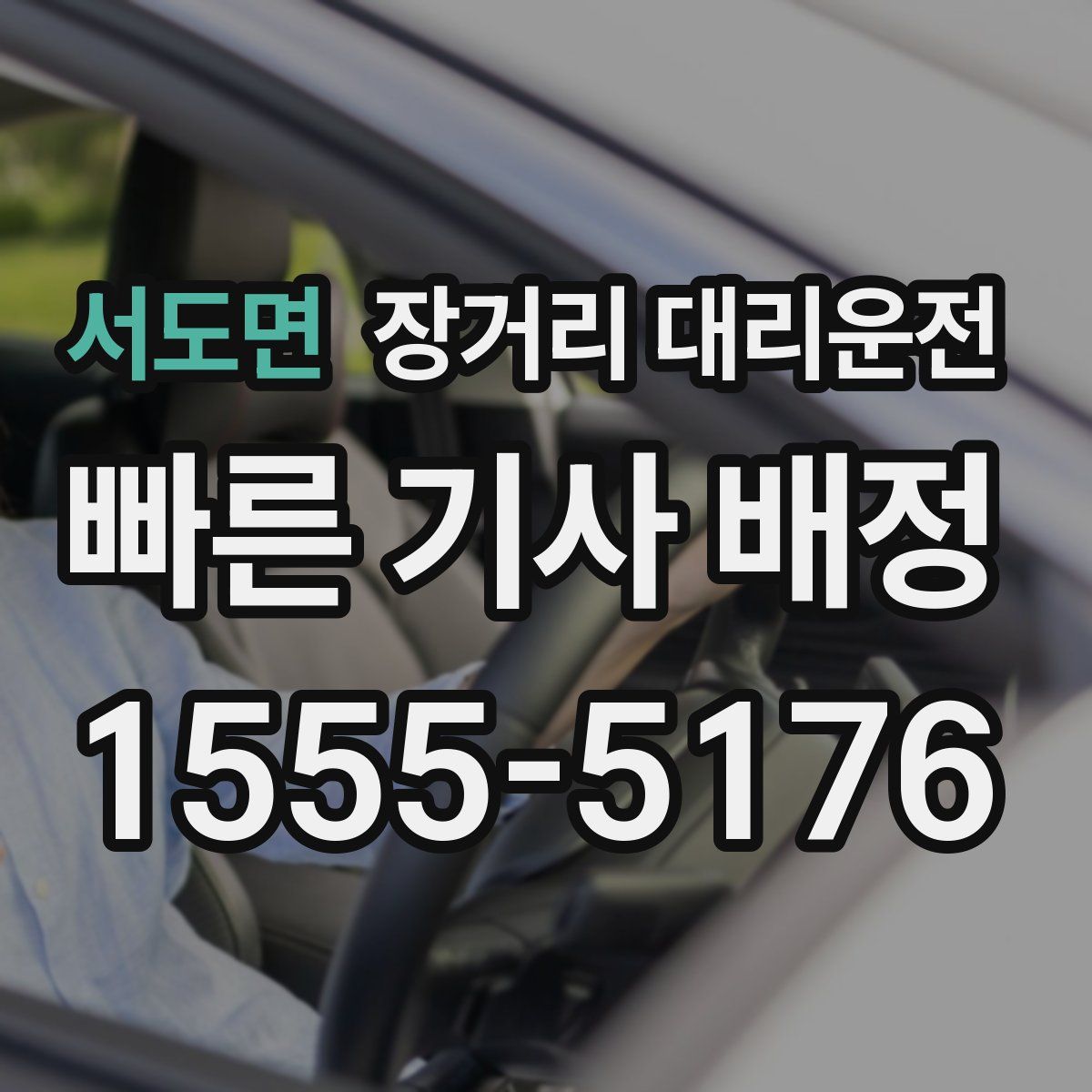 서도면 장거리 대리운전