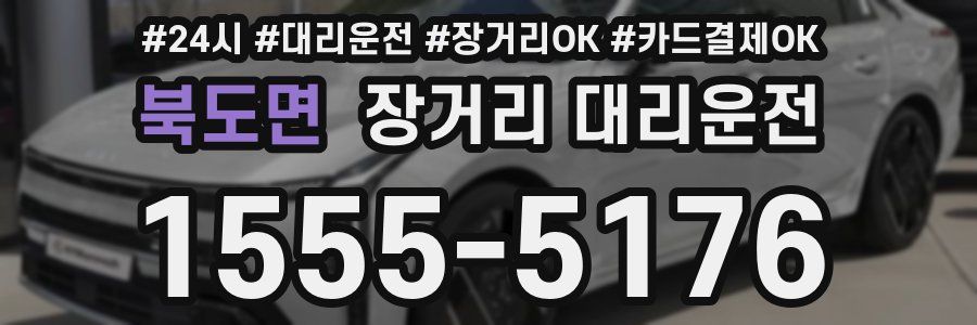 북도면 장거리 대리운전