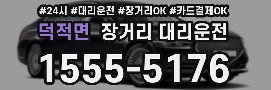 덕적면 장거리 대리운전