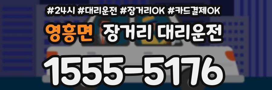 영흥면 장거리 대리운전
