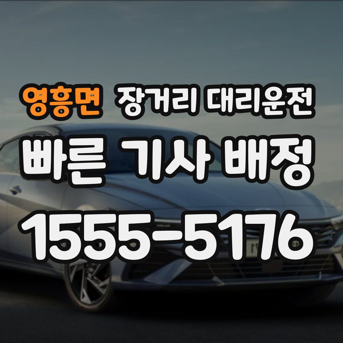 영흥면 장거리 대리운전
