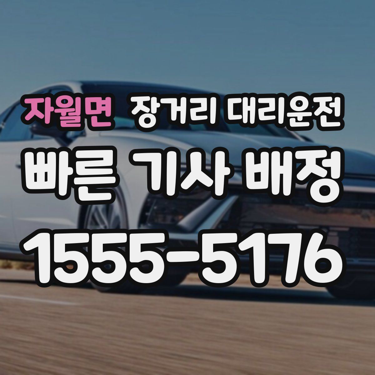 자월면 장거리 대리운전