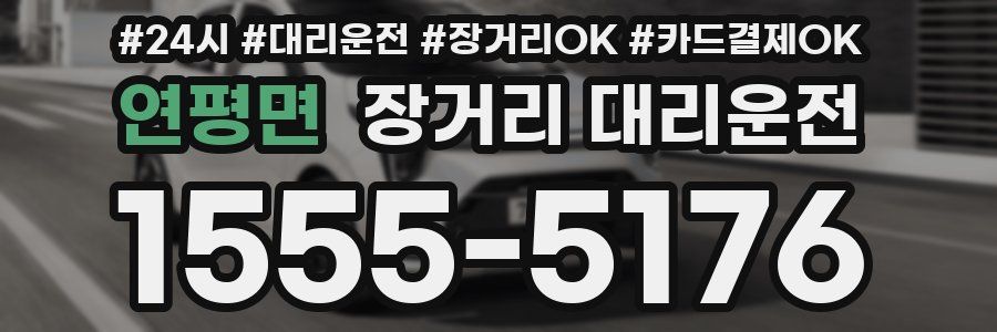 연평면 장거리 대리운전