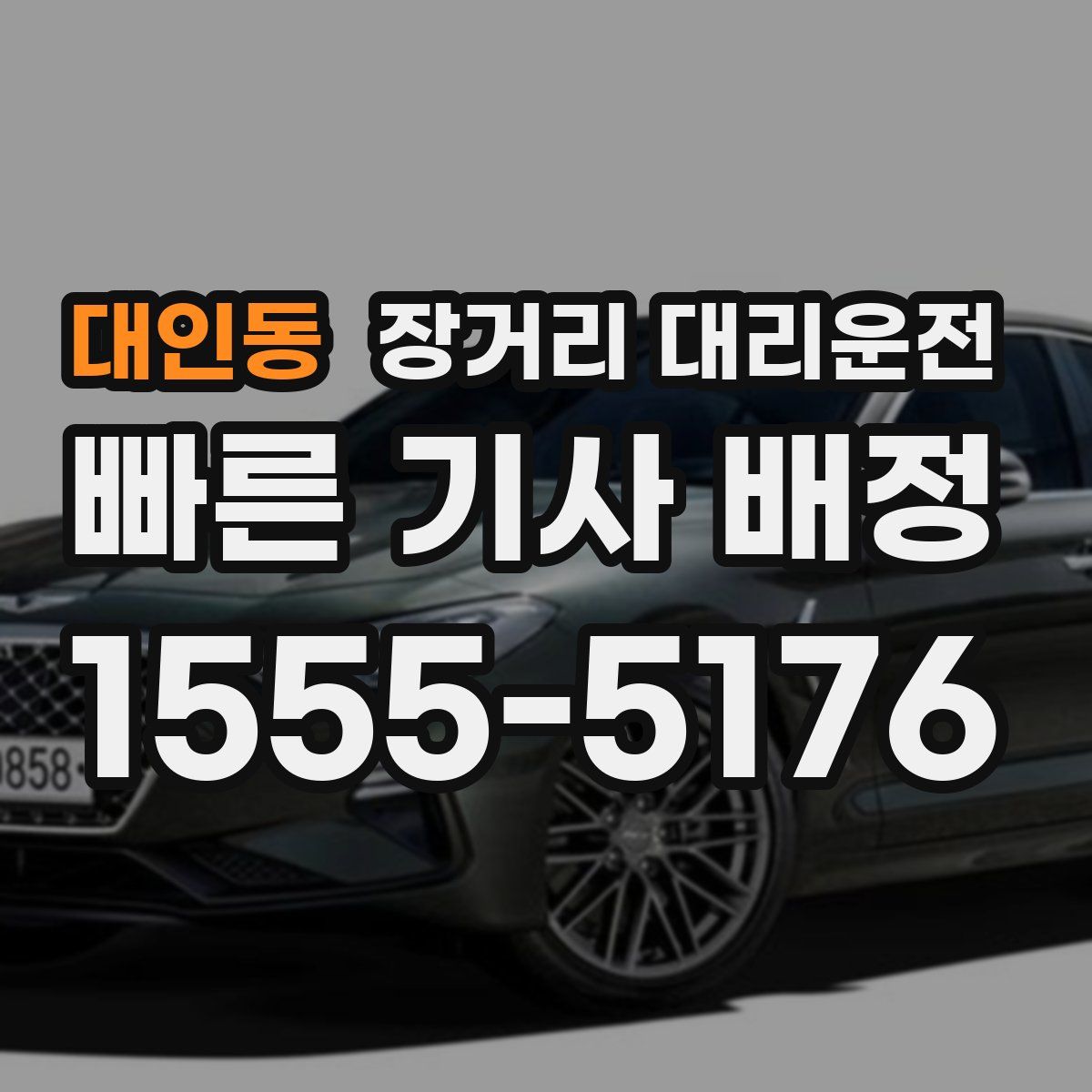 대인동 장거리 대리운전