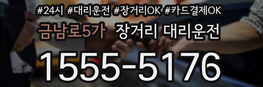 금남로5가 장거리 대리운전
