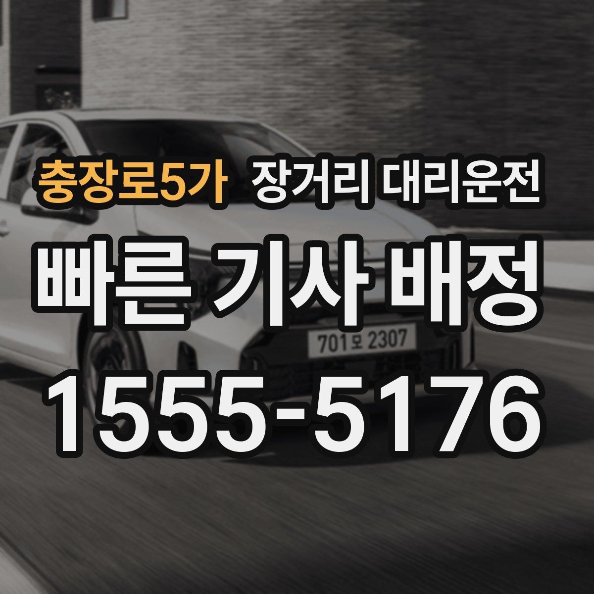충장로5가 장거리 대리운전 새벽 도착 뒤 차량 인계 마무리 방법