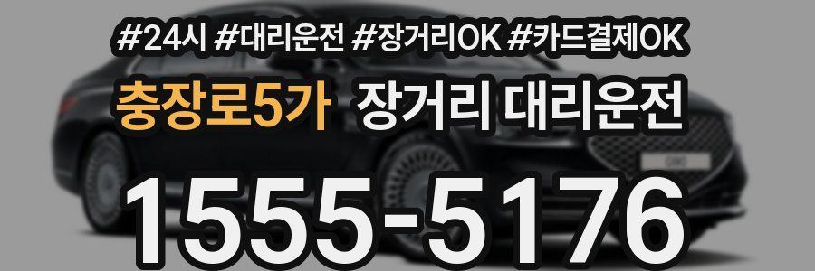 충장로5가 장거리 대리운전