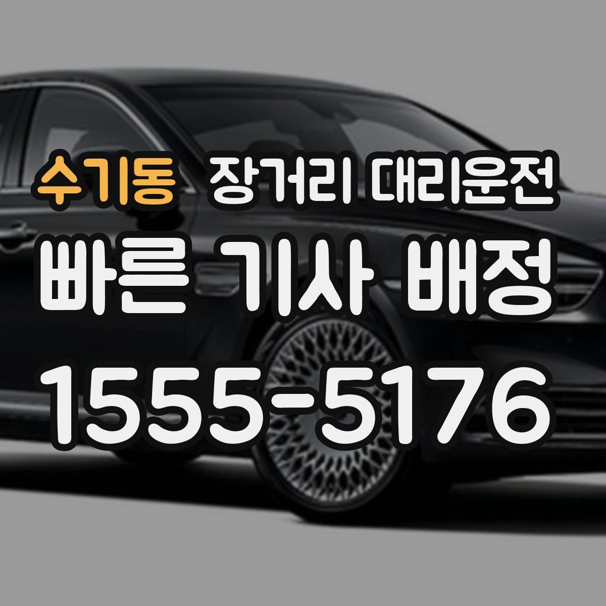 수기동 장거리 대리운전