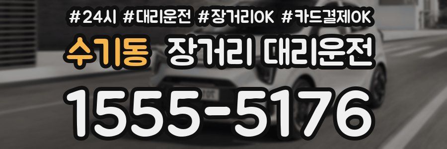 수기동 장거리 대리운전