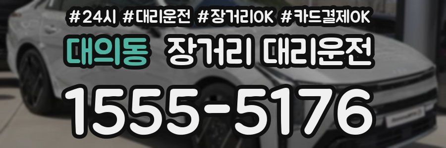 대의동 장거리 대리운전