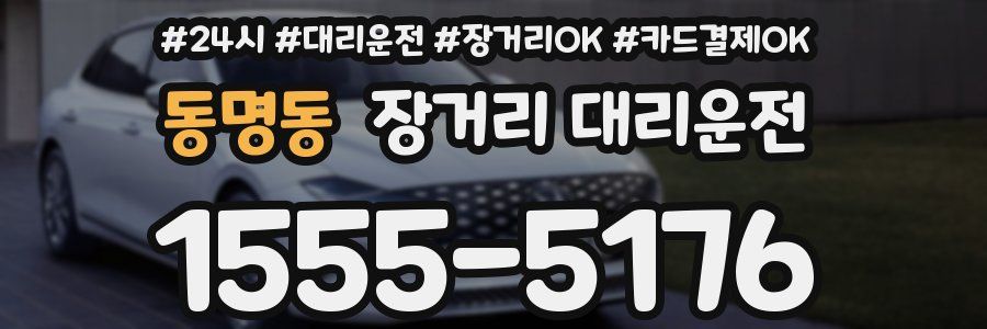 동명동 장거리 대리운전