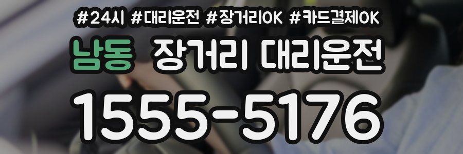 남동 장거리 대리운전
