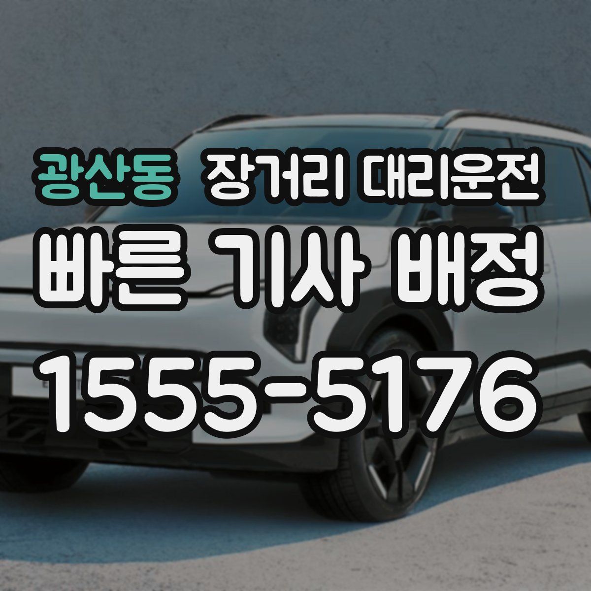 광산동 장거리 대리운전