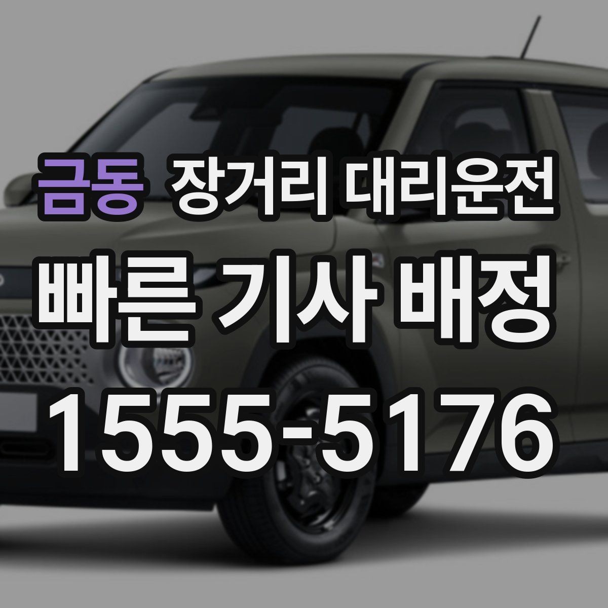 금동 장거리 대리운전 밤늦은 이용 전 알아둘 내용