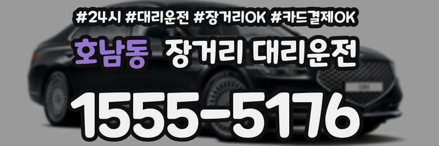 호남동 장거리 대리운전