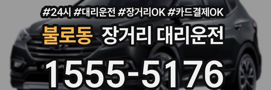 불로동 장거리 대리운전