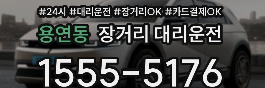 용연동 장거리 대리운전