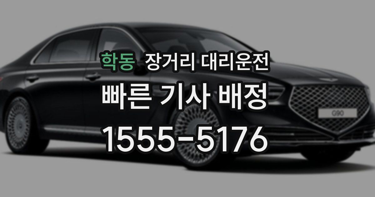 학동 장거리 대리운전